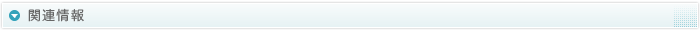 関連情報